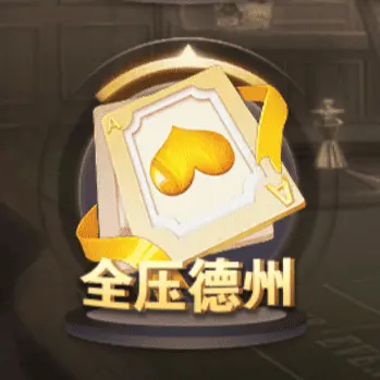 全壓德州