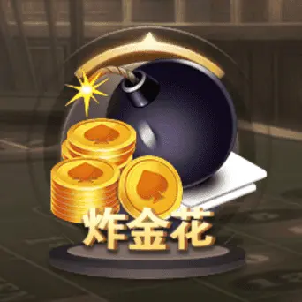 炸金花
