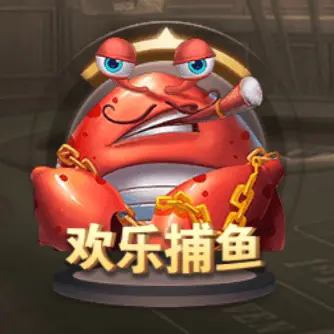 歡樂捕魚