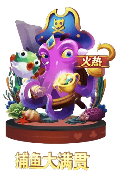 捕魚大滿貫