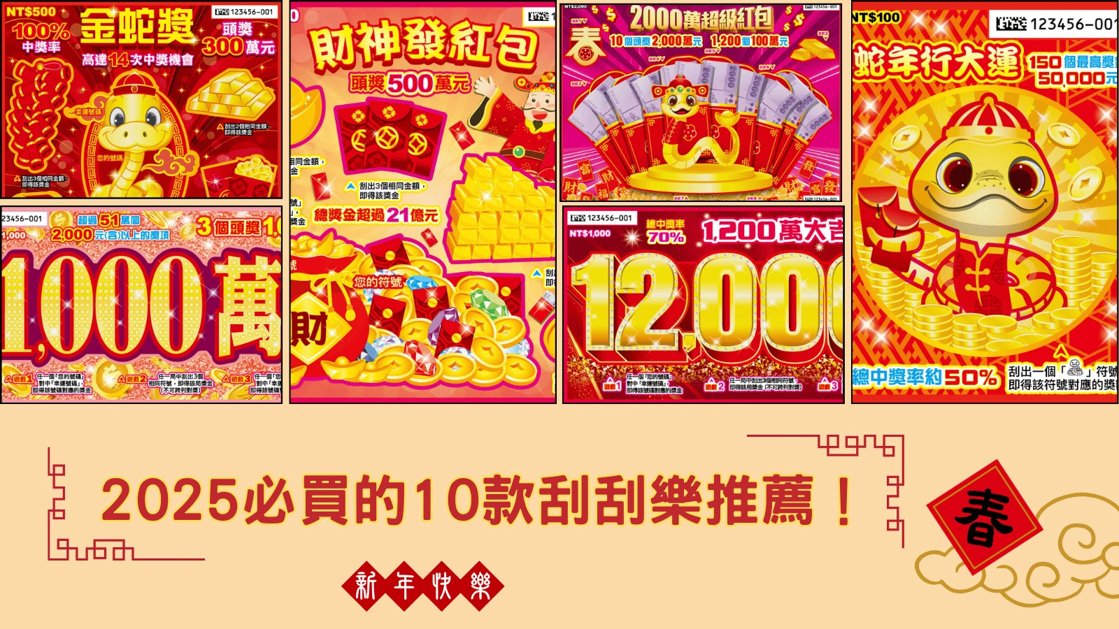 2026必買的10款刮刮樂推薦！