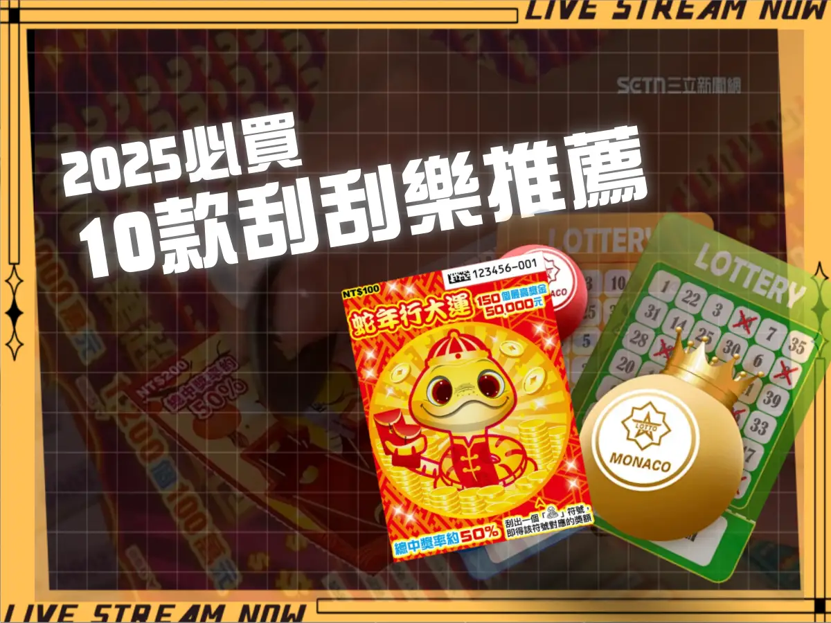 2026必買的10款刮刮樂推薦！